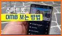 DMB TV -실시간무료TV, 실시간TV 방송, 지상파, 디엠비 방송시청, 모바일 무료티비 related image