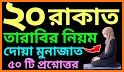 তারাবির নামাজের নিয়ম Tarabi Namaz Dua related image