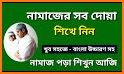 নামাজ শিক্ষা ও প্রয়োজনীয় সূরা - Namaj Shikkha related image