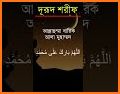 দুরুদ শরীফ বাংলা - Durood Sharif Bangla related image