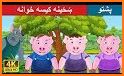 Pashto short stories پښتو قیصی related image