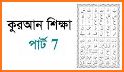 আরবি ও কুরআন শিক্ষা Arabic and Quran Learning related image