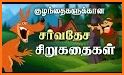 Tamil Kids Stories related image