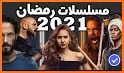 ‎قائمة مسلسلات ‏رمضان ‏2021 List of Ramadan Series related image