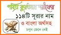 ১১৪ টি সূরা অর্থসহ (Surah) related image