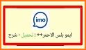 ايمو بلس دردشة | IMO PLUS CHAT related image