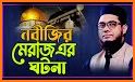 শবে মেরাজের কাহিনী ও আমল ~ sobe meraj bangla related image