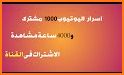 تخطي 1000 مشترك و 4000 ساعة مشاهدة related image