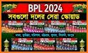 BPL Live Cricket TV সময়সূচি related image