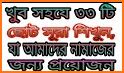 33 Small Surah Bangla (৩৩টি ছোট সূরা) related image