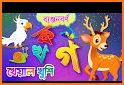 ছোটদের বাংলা শেখা - Bangla Kids Learning App related image