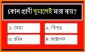 General Knowledge - সাধারণ জ্ঞান related image