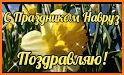 навруз открытки related image