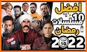 مسلسلات رمضان 2022‎ related image