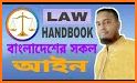 বাংলাদেশের সকল আইন | All Laws of Bangladesh related image