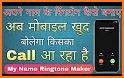 अपने नाम की रिंगटोन बनाए - Name Ringtone Maker related image