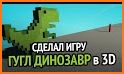 Dino 3D от Хауди Хо™ related image