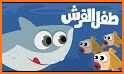 اغنية الاطفال بيبي شارك | Baby Shark related image