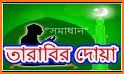 tarabi namaz (তারাবির নামাজের দোয়া) related image