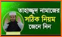 তাহাজ্জুদ নামাজ পড়ার নিয়ম - Tahajjud Namaz Bangla related image