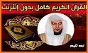 القرآن الكريم - ماهر المعيقلي - بدون انترنت related image