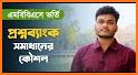 মেডিকেল প্রশ্ন ব্যাংক - Medical question bank related image