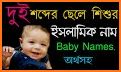 শিশুদের সুন্দর ইসলামিক নাম ও অর্থ Baby Name 2020 related image