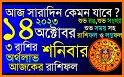 Bangla Rashifal 2023 related image