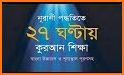 Learn Bangla Quran In 27 Hours related image