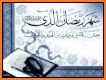 رمضانيات -  ادعية واعمال شهر رمضان related image