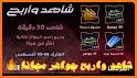 Watch and win شاهد واربح related image