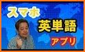 英単語アプリ mikan - ゲーム感覚で英語の学習！入試やTOEICの対策も related image