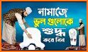 সহীহ নূরানী নামাজ শিক্ষা-Namaj Shikkha related image