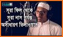 আমপারা বাংলা উচ্চারন ও অডিও - Ampara Bangla related image