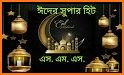 ঈদের এস এম এস ~ Eid Mubarak SMS related image