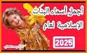 اجمل اسماء البنات 2022 related image