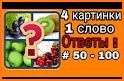 4 картинки 1 слово related image