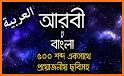 আরবি ভাষা শিক্ষা বই Arbi language bangla related image