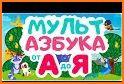 Русская Азбука. Учимся читать  related image