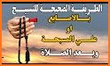 المسبحة - السبحة - Tasbeeh - تسبيح related image