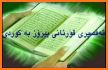 Kurdish Quran قورئانی پیرۆز‎ related image