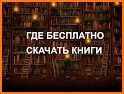 Книги бесплатно без интернета related image