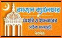 Ramadan calendar 2021 bangla -রমজানের সময়সূচী ২০২১ related image