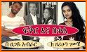 Fkir tera|ፍቅር ተራ Dating App related image