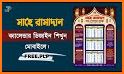 রমজান ক্যালেন্ডার ২০২১- Ramadan calendar 2021 related image