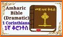 Amharic Bible Audio, መፅሐፍ ቅዱስ በድምፅ related image