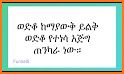 ፈገግታ Ethiopian Proverbs funny related image