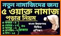 পূর্ণাঙ্গ নামাজ শিক্ষা-  namaj shikkha bangla related image