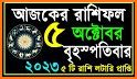 Bangla Rashifal 2023 related image