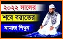 শবে বরাতের নামাজের নিয়ত ও নিয়ম ~ Sab E barat namaj related image